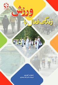 زندگی فعال با ورزش